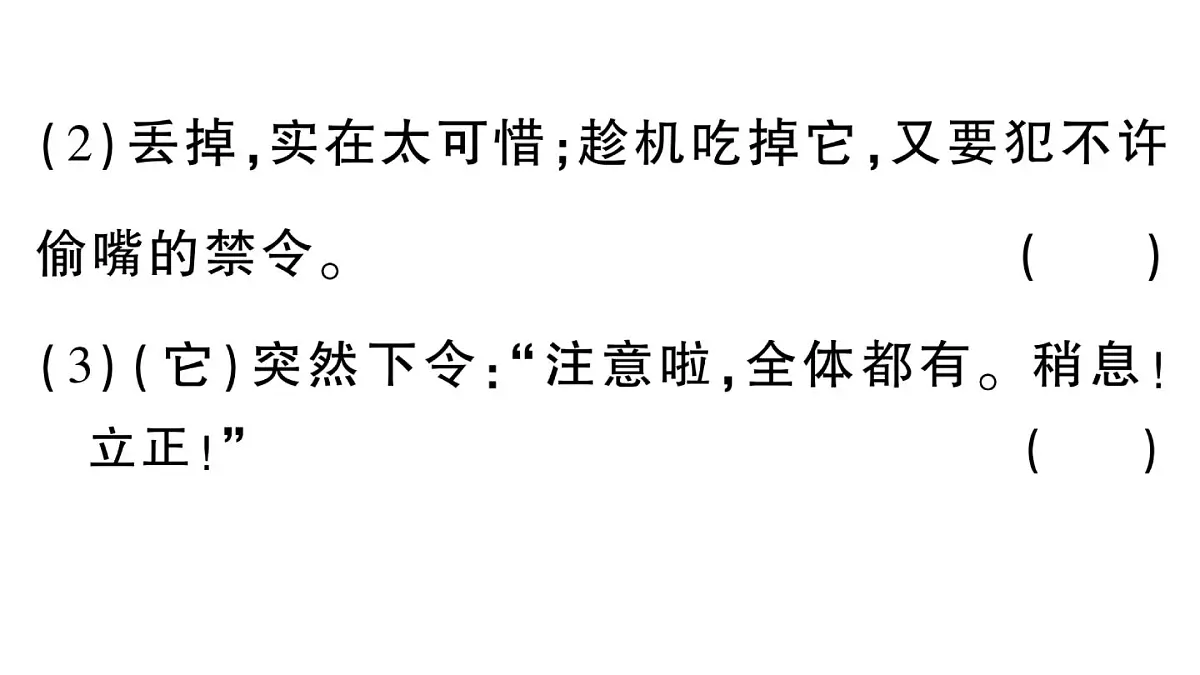 小学语文新部编版三年级上册第四单元13 一块奶酪 作业课件（含答案）（2025秋新版）第7页