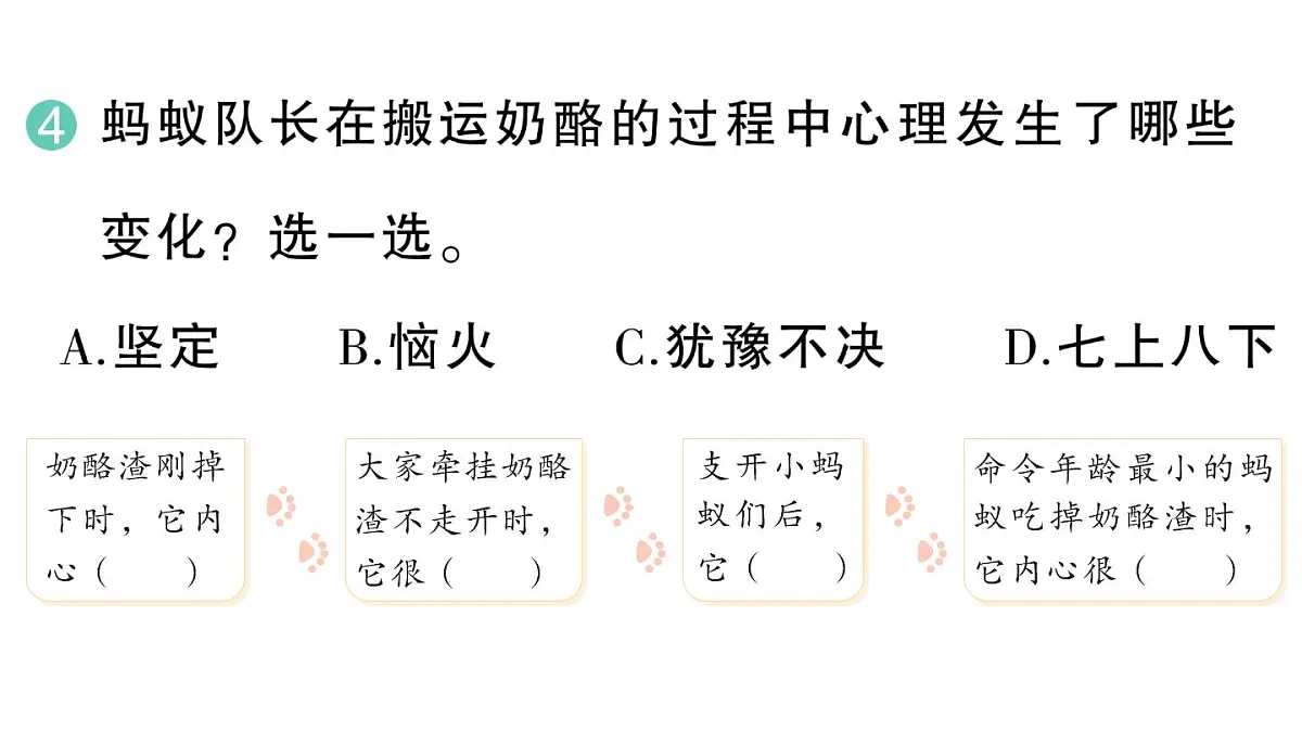 小学语文新部编版三年级上册第四单元13 一块奶酪 作业课件（含答案）（2025秋新版）第8页