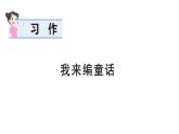 小學(xué)語文新部編版三年級上冊第四單元習(xí)作：我來編童話  作業(yè)課件（含答案）（2025秋新版）