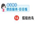 小學(xué)語文新部編版三年級(jí)上冊(cè)第五單元14 搭船的鳥  課后服務(wù)作業(yè)課件（含答案）（2025秋）