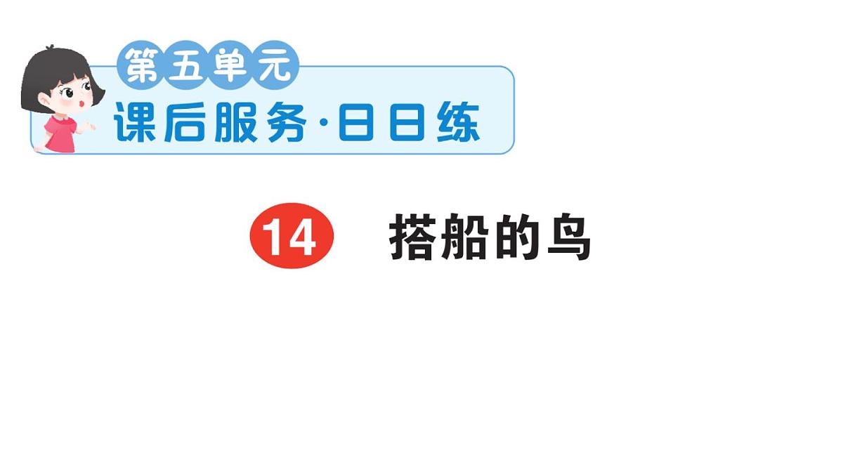 小学语文新部编版三年级上册第五单元14 搭船的鸟  课后服务作业课件（含答案）（2025秋）第1页