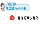 小學(xué)語文新部編版三年級上冊第六單元16 富饒的西沙群島  課后服務(wù)作業(yè)課件（含答案）（2025秋）