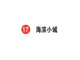 小學(xué)語文新部編版三年級(jí)上冊(cè)第六單元17 海濱小城  課后服務(wù)作業(yè)課件（含答案）（2025秋）