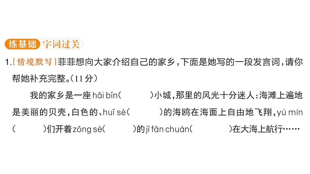 小学语文新部编版三年级上册第六单元17 海滨小城  课后服务作业课件（含答案）（2025秋）第2页