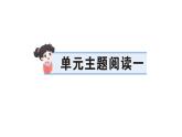 小學語文新部編版三年級上冊第一單元單元主題閱讀一 作業(yè)課件（含答案）（2025秋新版）
