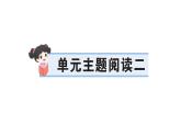 小學(xué)語文新部編版三年級上冊第二單元單元主題閱讀二 作業(yè)課件（含答案）（2025秋新版）