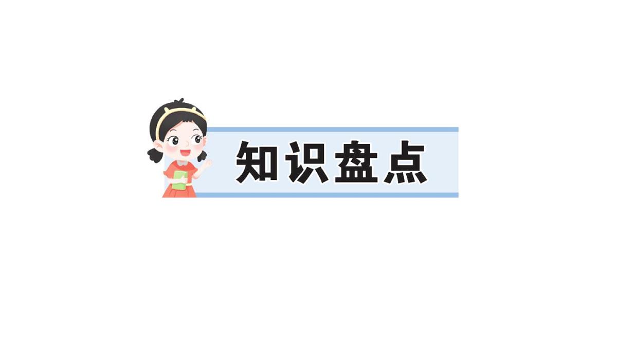 小学语文新部编版三年级上册第二单元知识盘点 作业课件（含答案）（2025秋新版）第1页