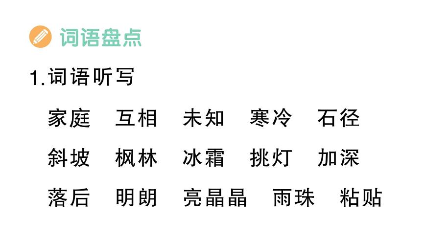 小学语文新部编版三年级上册第二单元知识盘点 作业课件（含答案）（2025秋新版）第4页