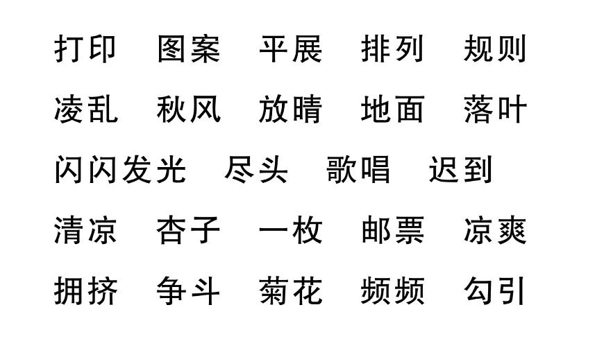 小学语文新部编版三年级上册第二单元知识盘点 作业课件（含答案）（2025秋新版）第5页