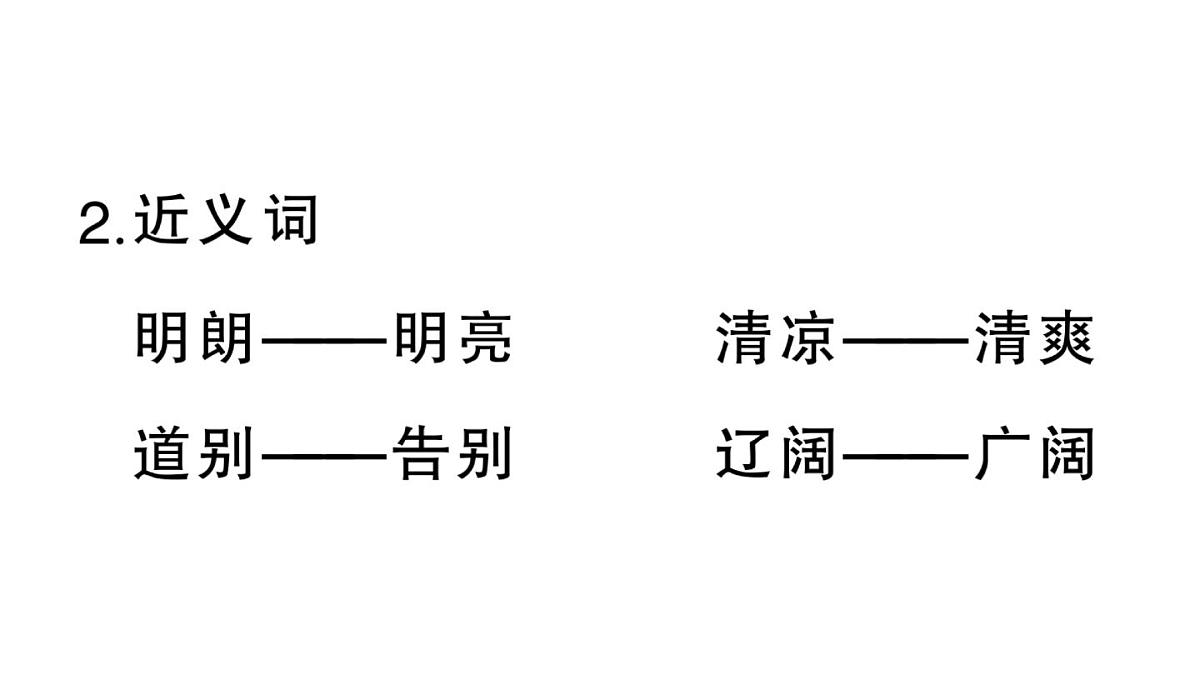 小学语文新部编版三年级上册第二单元知识盘点 作业课件（含答案）（2025秋新版）第7页