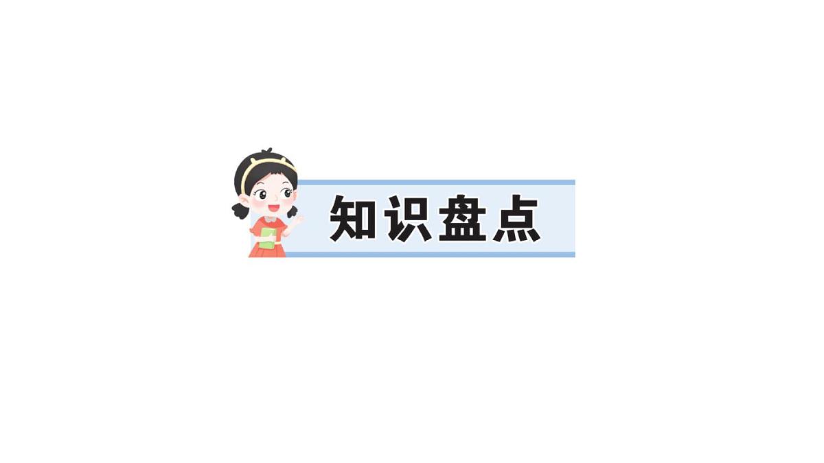 小学语文新部编版三年级上册第三单元知识盘点 作业课件（含答案）（2025秋新版）第1页