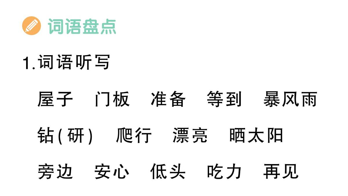 小学语文新部编版三年级上册第三单元知识盘点 作业课件（含答案）（2025秋新版）第4页