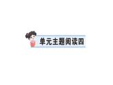 小學(xué)語文新部編版三年級上冊第四單元單元主題閱讀四  作業(yè)課件（含答案）（2025秋新版）