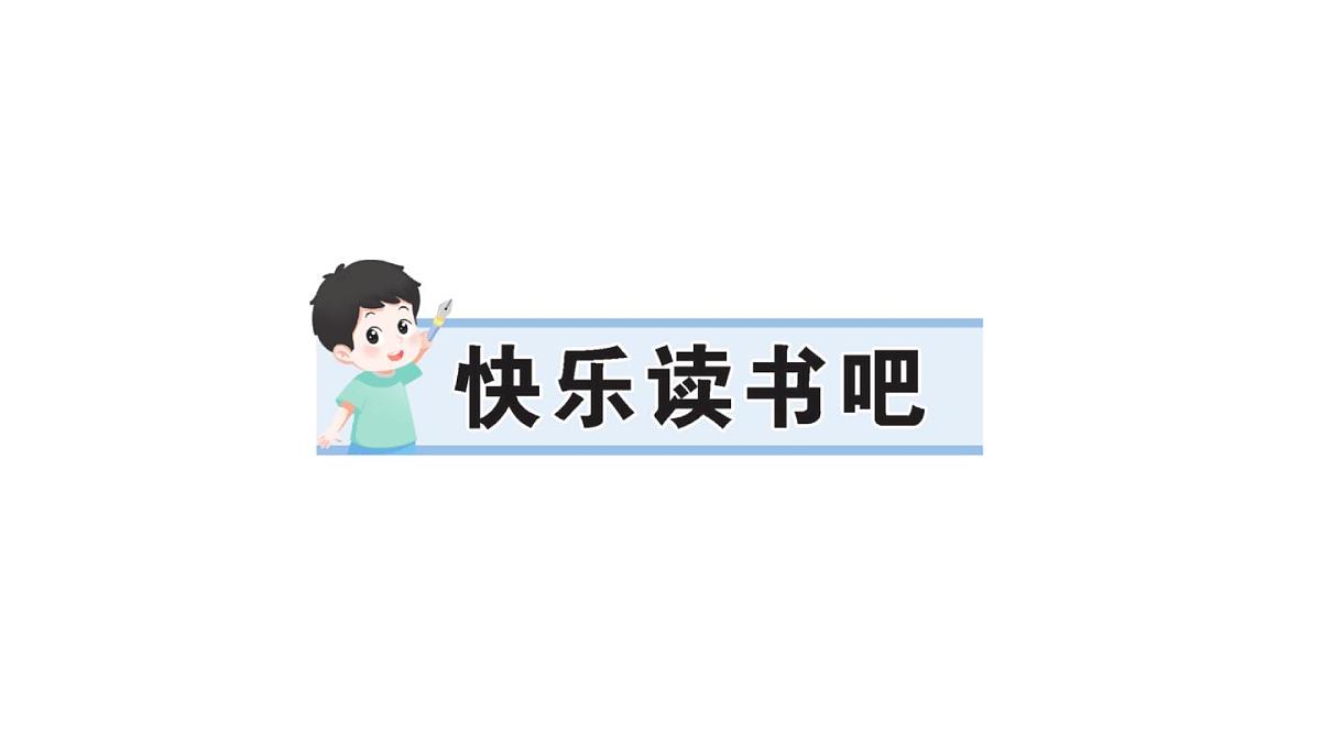 小学语文新部编版三年级上册第四单元快乐读书吧  作业课件（含答案）（2025秋新版）第1页