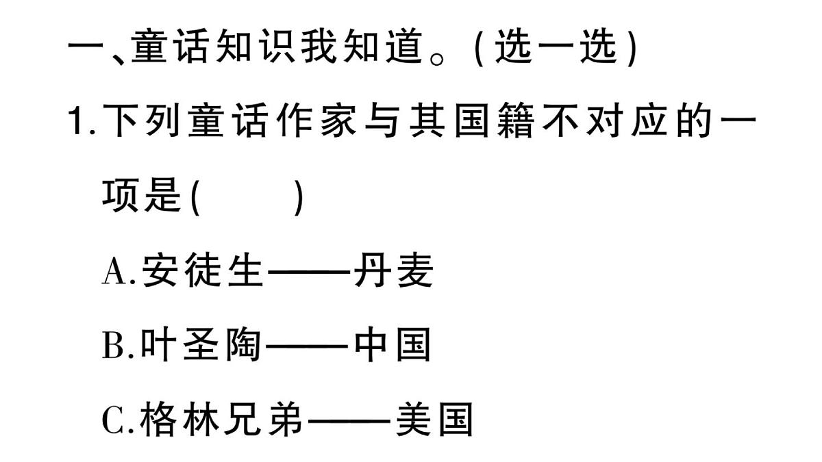 小学语文新部编版三年级上册第四单元快乐读书吧  作业课件（含答案）（2025秋新版）第2页