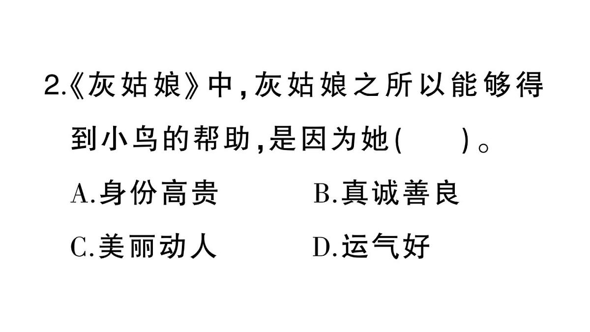 小学语文新部编版三年级上册第四单元快乐读书吧  作业课件（含答案）（2025秋新版）第3页