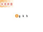 25秋统编版小学语文一年级上册字词句学习课件-5 g k h
