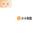 25秋统编版小学语文一年级上册字词句学习课件-5 小小的船