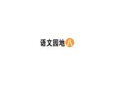 25秋統(tǒng)編版小學(xué)語(yǔ)文一年級(jí)上冊(cè)字詞句學(xué)習(xí)課件-語(yǔ)文園地八