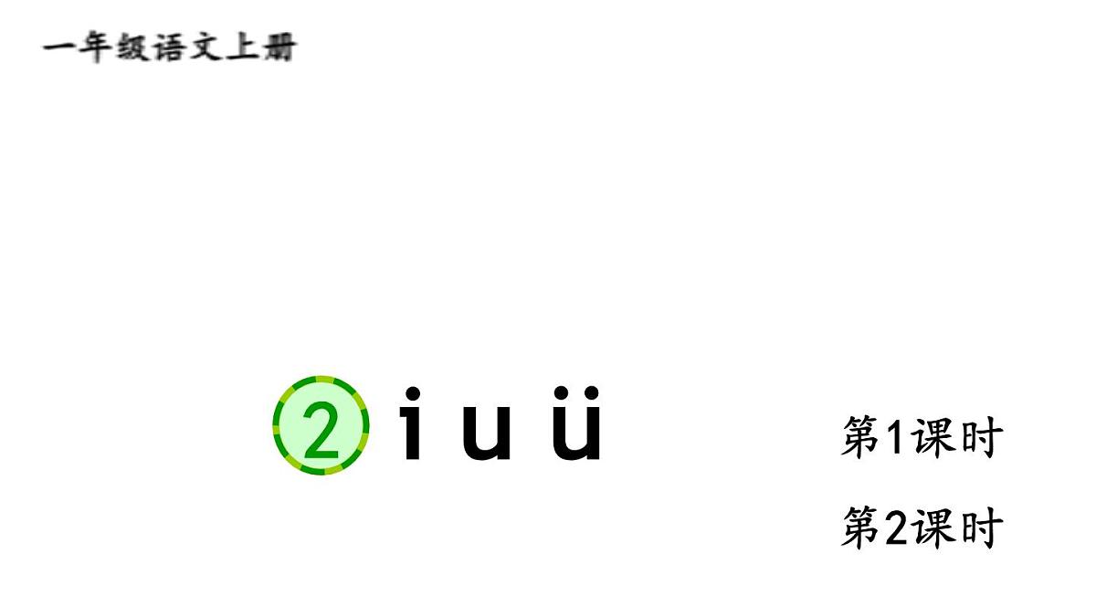 （25秋）人教统编版小学语文一年级上册2 i u ü课件第2页