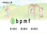 （25秋）人教统编版小学语文一年级上册3 b p m f 课件