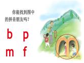 （25秋）人教统编版小学语文一年级上册3 b p m f 课件