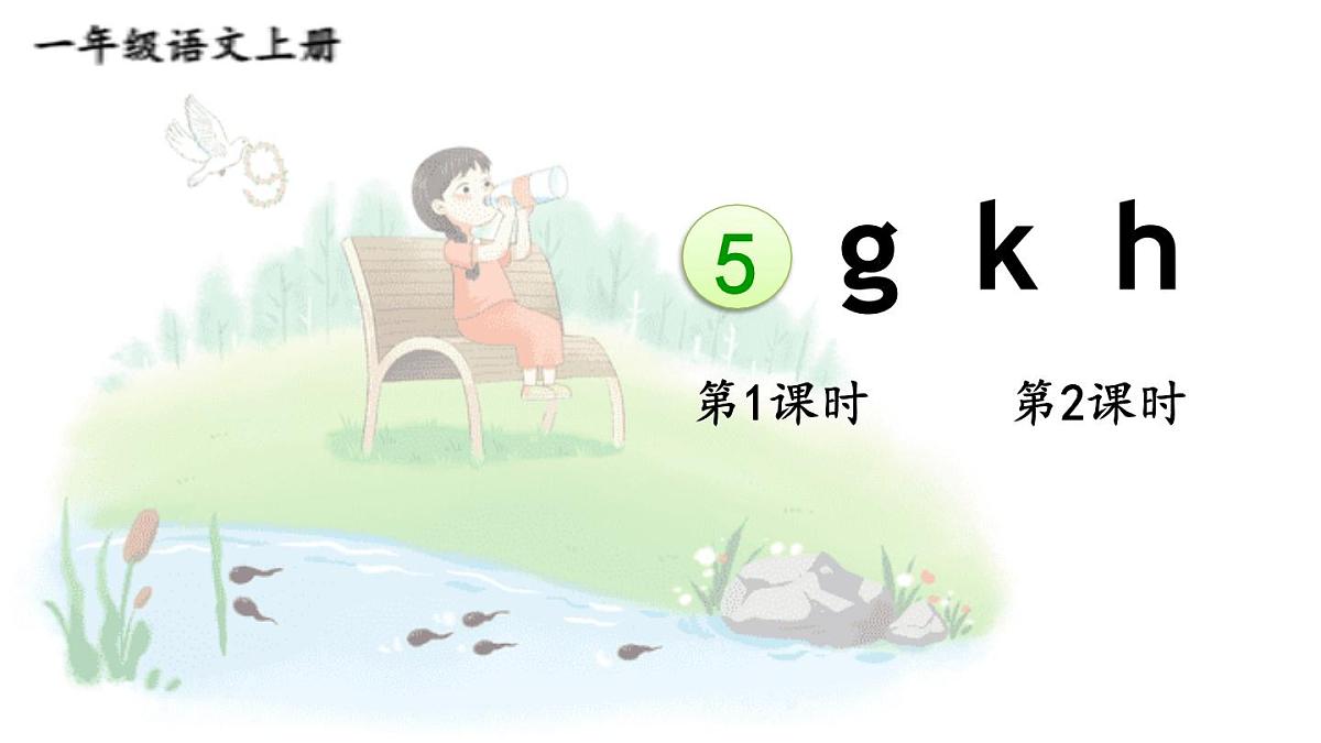 （25秋）人教统编版小学语文一年级上册5 g k h课件第1页