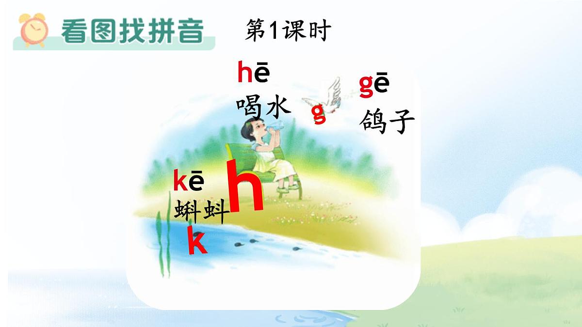 （25秋）人教统编版小学语文一年级上册5 g k h课件第2页