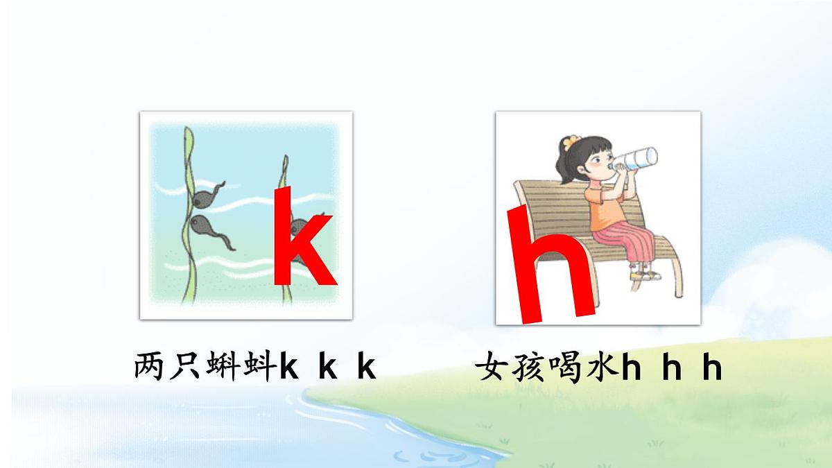 （25秋）人教统编版小学语文一年级上册5 g k h课件第4页