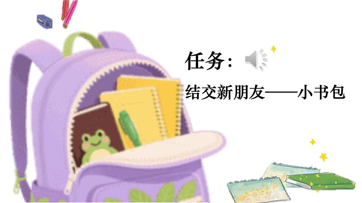 （25秋）人教统编版小学语文一年级上册7 小书包课件第2页