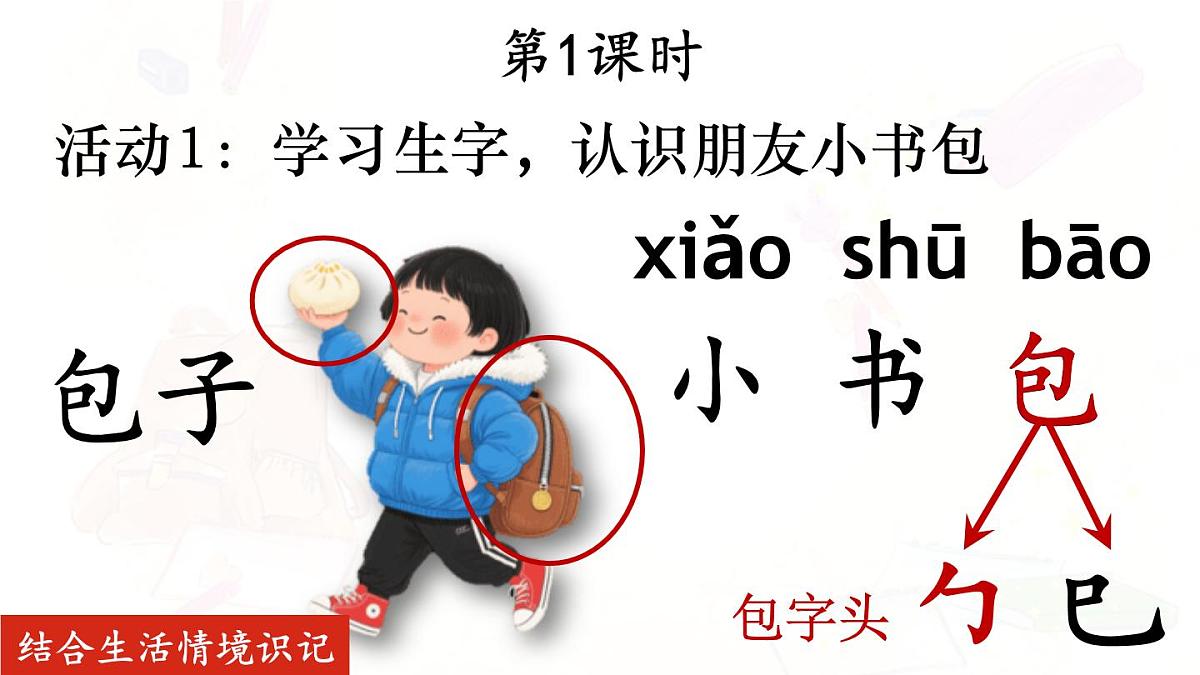 （25秋）人教统编版小学语文一年级上册7 小书包课件第3页