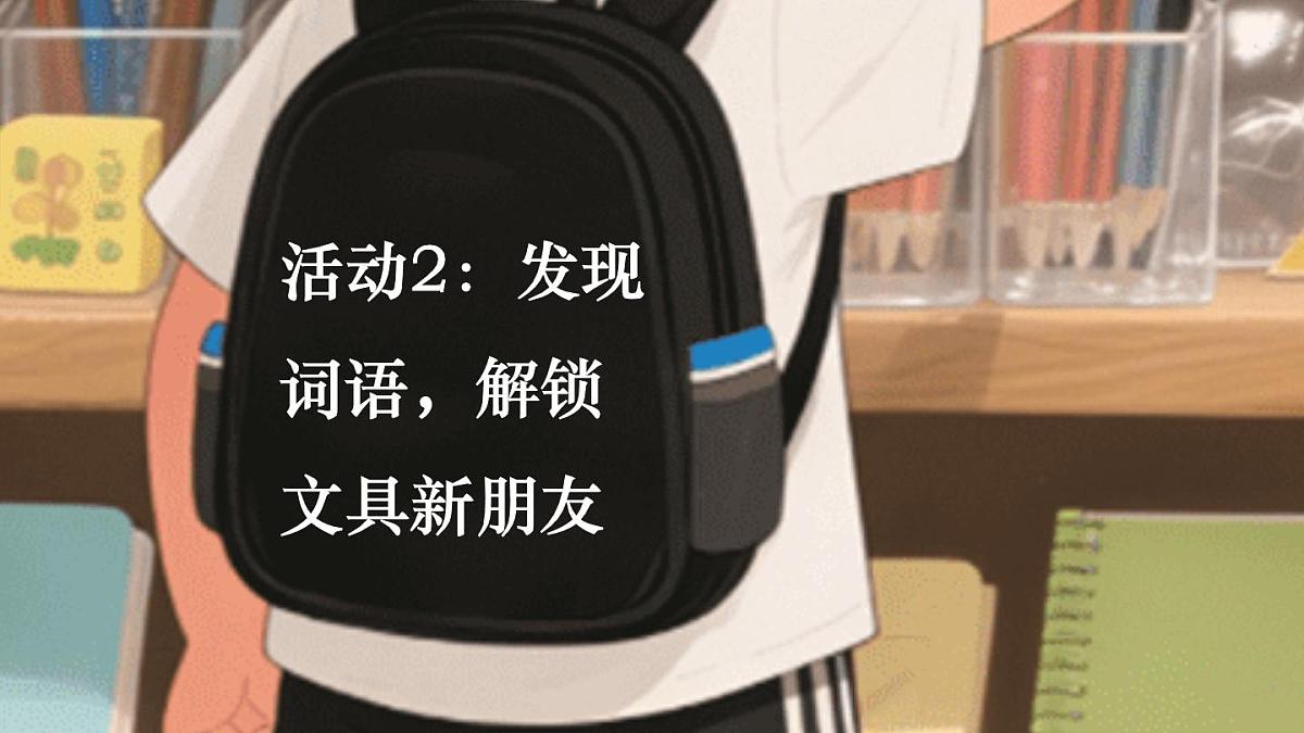 （25秋）人教统编版小学语文一年级上册7 小书包课件第6页