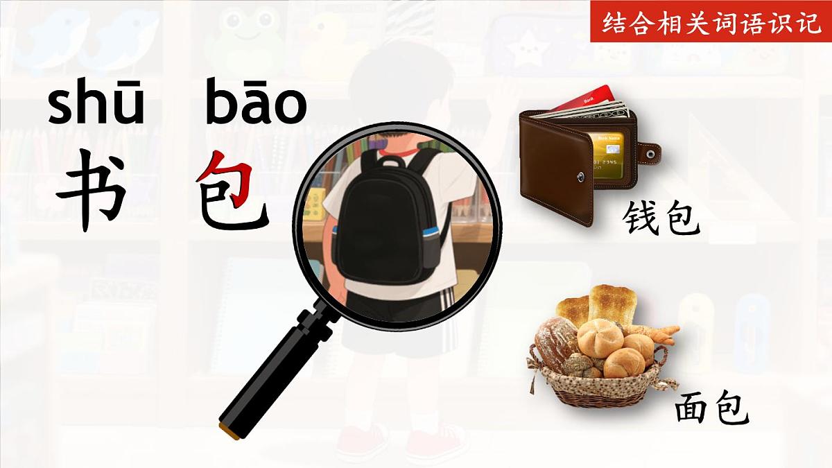 （25秋）人教统编版小学语文一年级上册7 小书包课件第7页