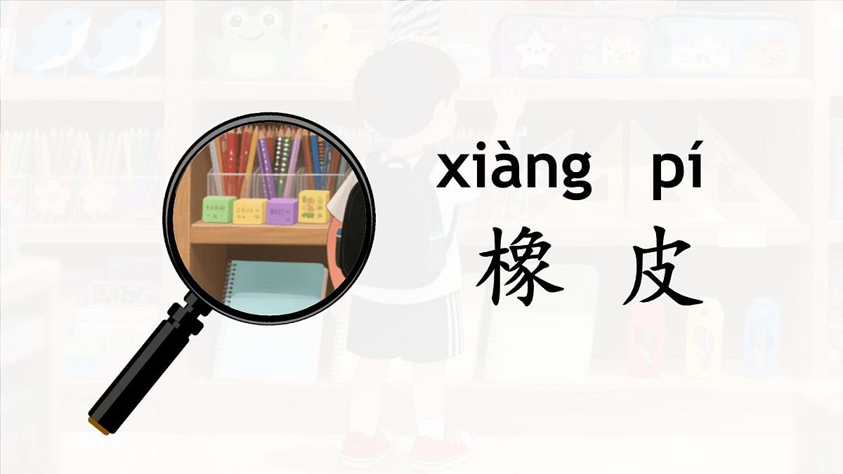 （25秋）人教统编版小学语文一年级上册7 小书包课件第8页
