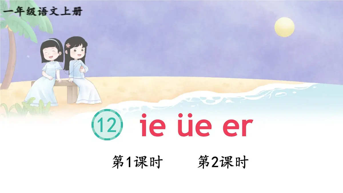 （25秋）人教统编版小学语文一年级上册12 ie üe er 课件第1页