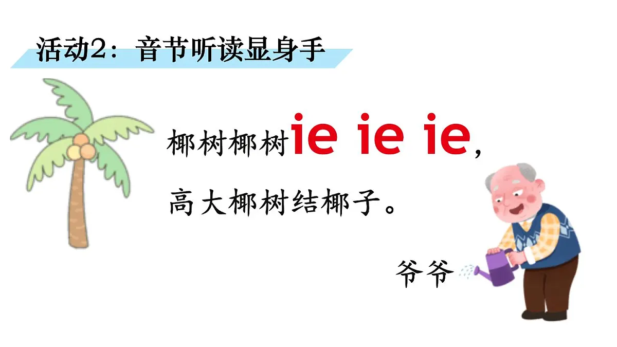 （25秋）人教统编版小学语文一年级上册12 ie üe er 课件第5页