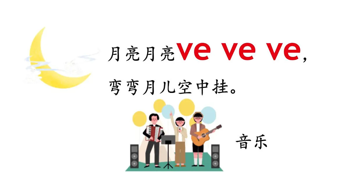 （25秋）人教统编版小学语文一年级上册12 ie üe er 课件第8页