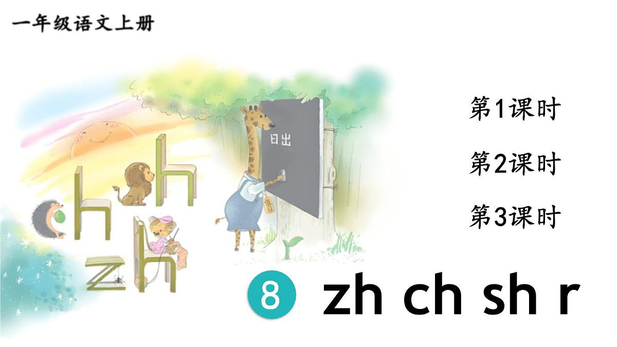 （25秋）人教统编版小学语文一年级上册8 zh ch sh r 课件第1页