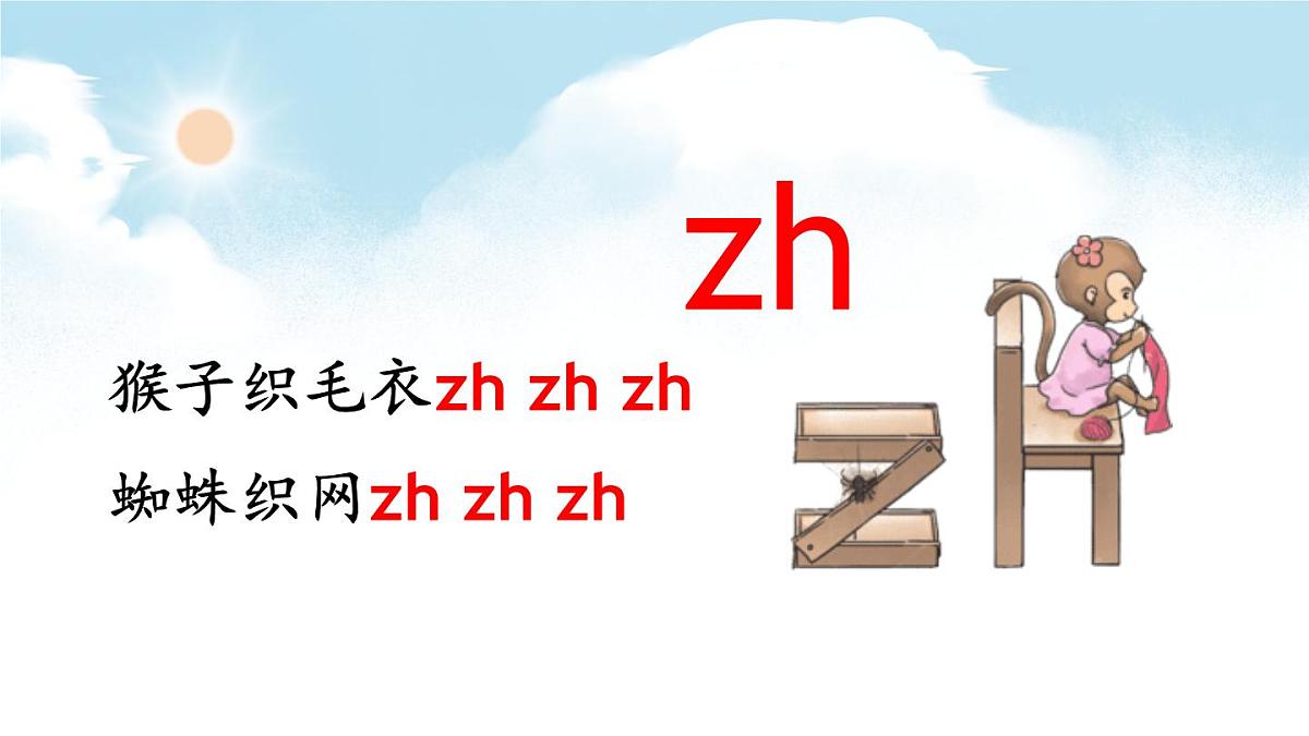 （25秋）人教统编版小学语文一年级上册8 zh ch sh r 课件第5页