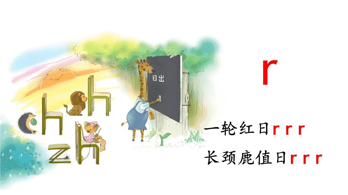 （25秋）人教统编版小学语文一年级上册8 zh ch sh r 课件第7页