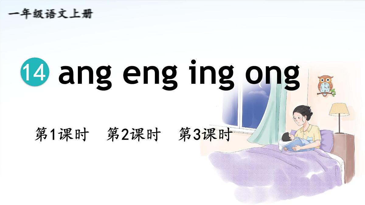 （25秋）人教统编版小学语文一年级上册14 ɑng eng ing ong 课件第1页