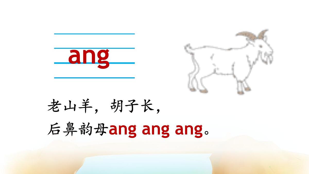（25秋）人教统编版小学语文一年级上册14 ɑng eng ing ong 课件第4页