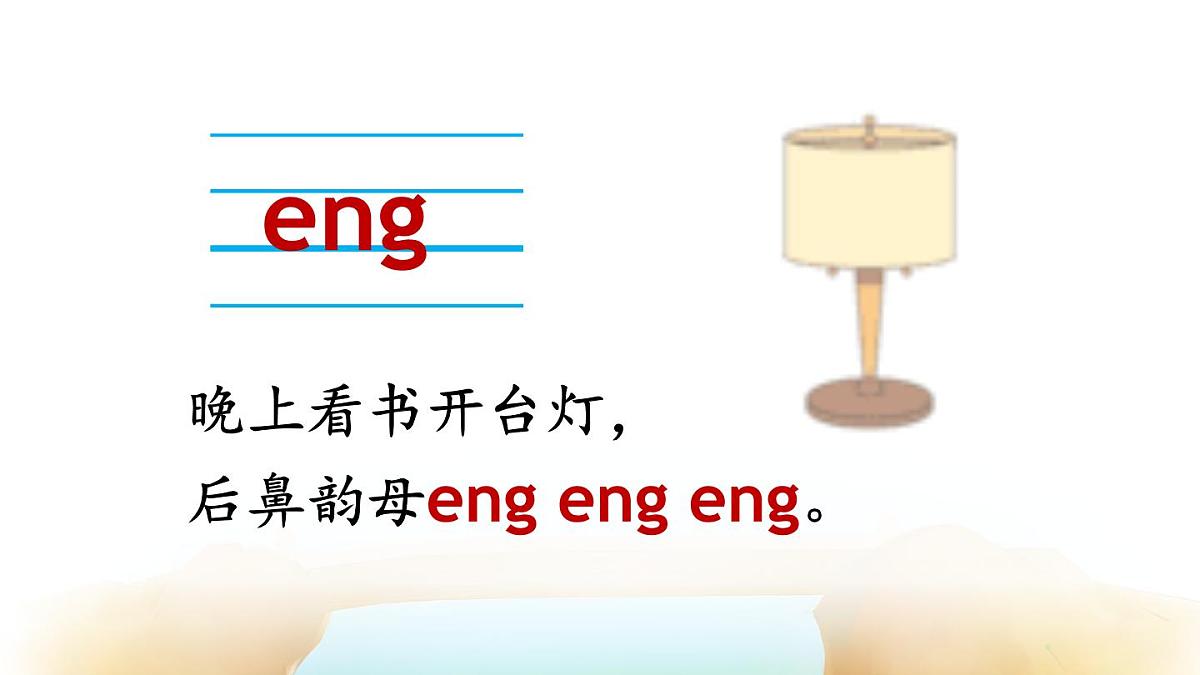 （25秋）人教统编版小学语文一年级上册14 ɑng eng ing ong 课件第5页