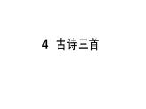 小學(xué)語文新部編版三年級上冊第二單元4 古詩三首 作業(yè)課件（含答案）（2025秋新版）
