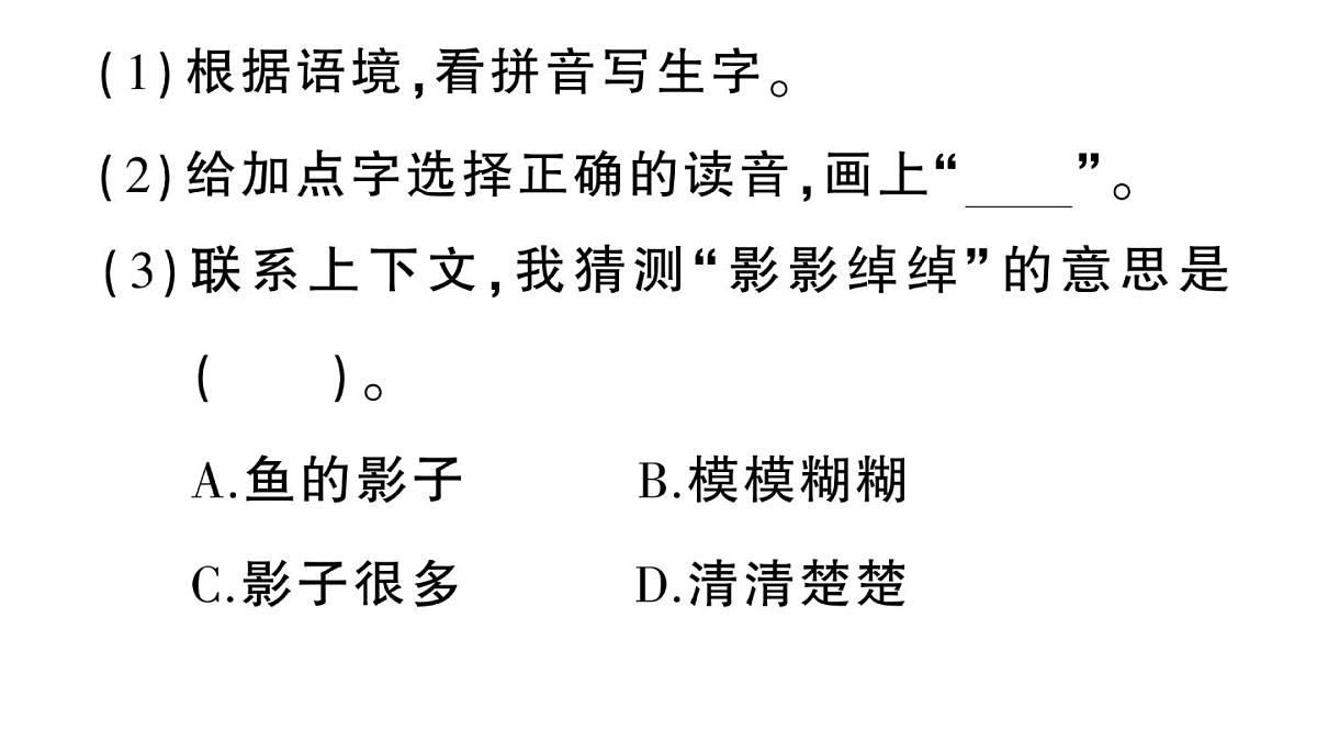 小学语文新部编版三年级上册第二单元4 古诗三首 作业课件（含答案）（2025秋新版）第4页