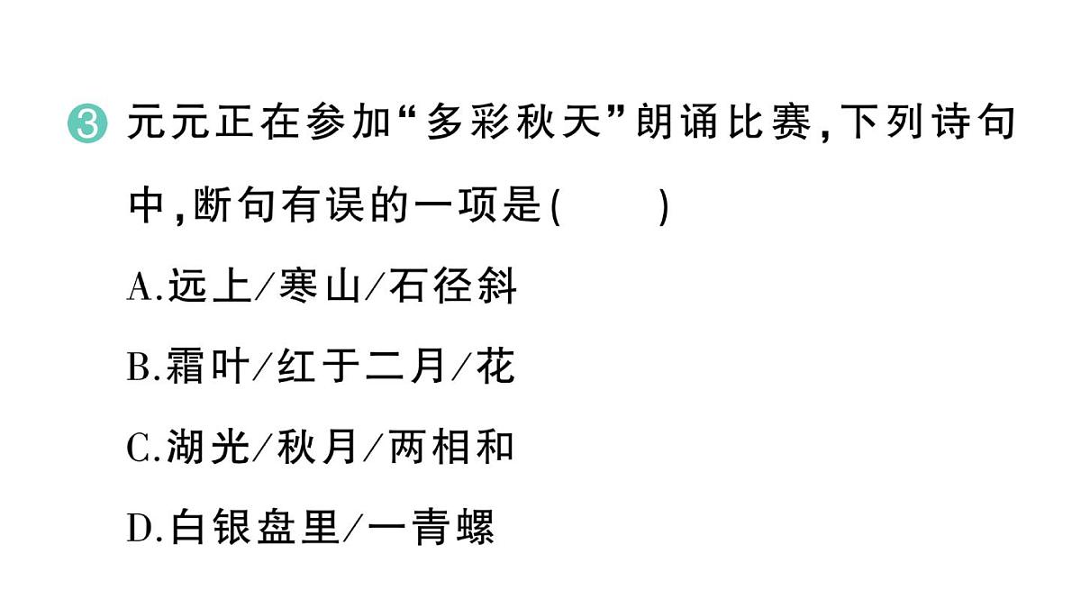 小学语文新部编版三年级上册第二单元4 古诗三首 作业课件（含答案）（2025秋新版）第7页