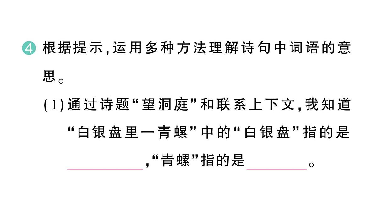 小学语文新部编版三年级上册第二单元4 古诗三首 作业课件（含答案）（2025秋新版）第8页