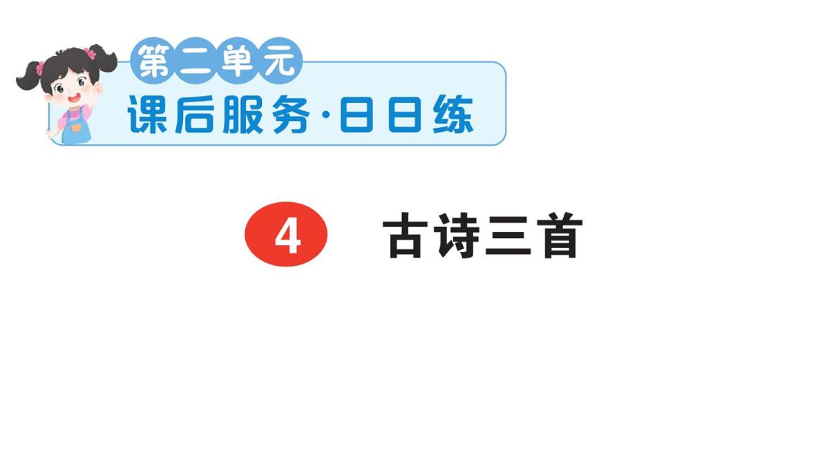 小学语文新部编版三年级上册第二单元4 古诗三首课后服务作业课件（含答案）（2025秋）第1页