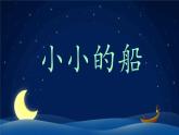 小学  语文  统编版（2024）  一年级上册（2024）  第七单元 阅读5 小小的船 课件