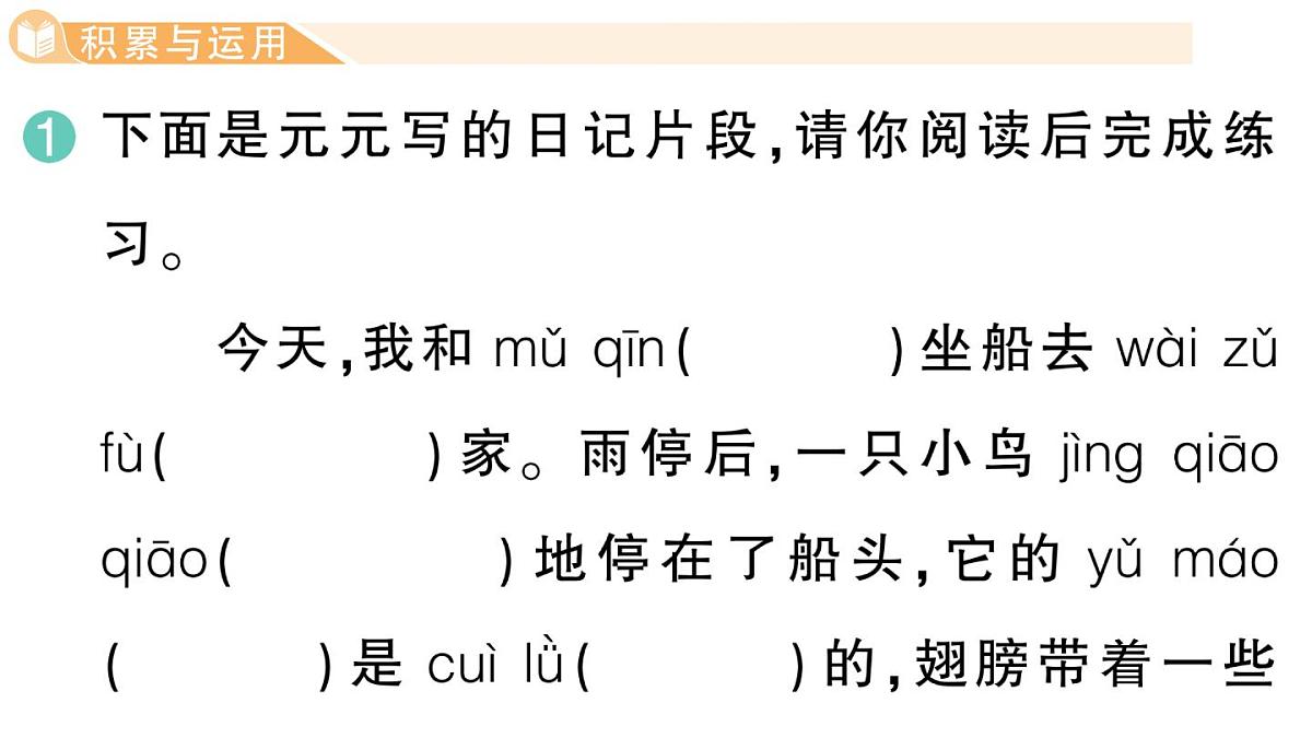 小学语文新部编版三年级上册第五单元14 搭船的鸟  作业课件（含答案）（2025秋新版）第2页